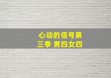 心动的信号第三季 男四女四